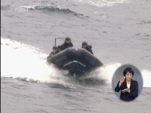 한국 주도 첫 ‘PSI 해상 차단 훈련’ 실시