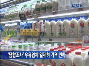 ‘담합조사’ 우유업체 일제히 가격 인하 