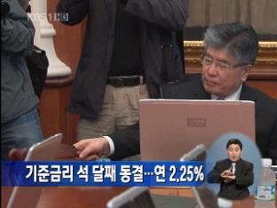 기준금리 석 달째 동결…연 2.25%