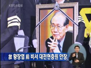 故 황장엽 前 비서 대전현충원 안장