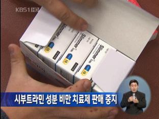 시부트라민 성분 비만 치료제 판매 중지