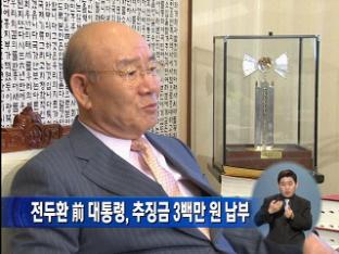 전두환 前 대통령, 추징금 3백만 원 납부