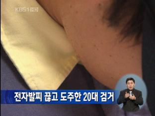 전자발찌 끊고 도주한 20대 검거