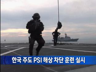 한국 주도 PSI 해상 차단 훈련 실시