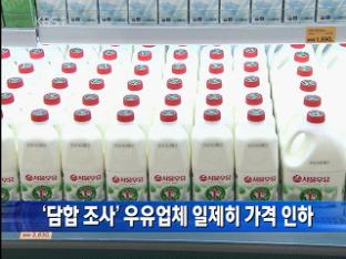 ‘담합 조사’ 우유업체 일제히 가격 인하
