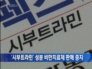 ‘시부트라민’ 성분 비만치료제 판매 중지