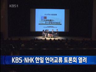 KBS·NHK 한일 언어교류 토론회 열려