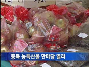 충북 농특산물 한마당 열려