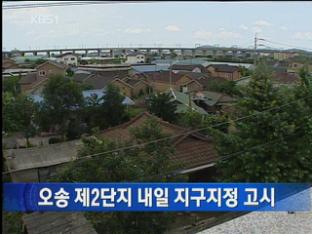 오송 제2단지 내일 지구지정 고시