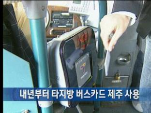 내년부터 타지방 버스카드 제주 사용
