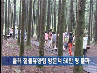 올해 절물휴양림 방문객 50만 명 돌파