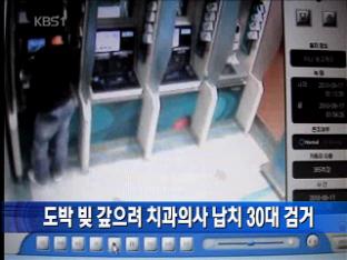 도박 빚 갚으려 치과의사 납치 30대 검거