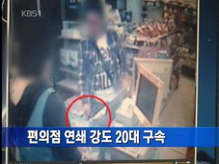 편의점 연쇄 강도 20대 구속