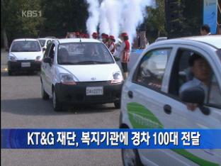 KT&G재단, 복지기관에 경차 100대 전달