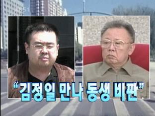 [주요뉴스] “김정일 만나 동생 비판” 外