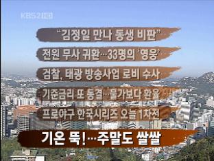 [주요뉴스] “김정일 만나 동생 비판” 外