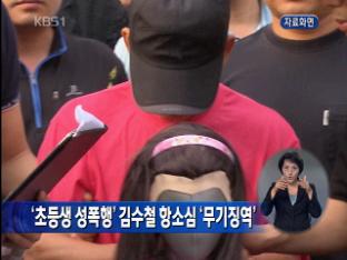 ‘초등생 성폭행’ 김수철, 항소심 무기징역