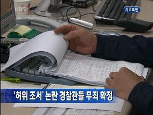 ‘허위조서’ 논란 경찰관들 무죄 확정
