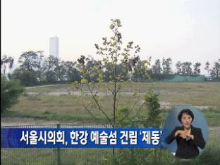 서울시의회, 한강 예술섬 건립 ‘제동’
