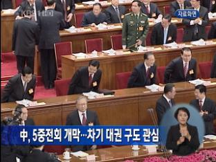 中, 5중전회 개막…차기 대권 구도 관심