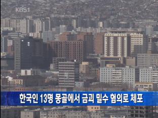 한국인 13명 몽골에서 금괴 밀수 혐의로 체포