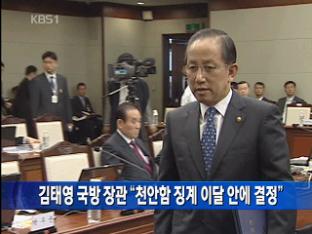 김태영 국방 장관 “천안함 징계 이달 안에 결정”