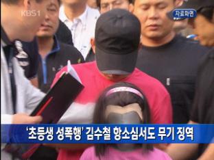 ‘초등생 성폭행’ 김수철 항소심서도 무기 징역