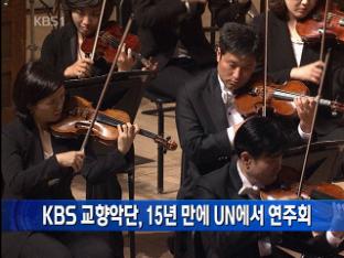 KBS 교향악단, 15년 만에 UN에서 연주회