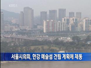 서울시의회, 한강 예술섬 건립 계획에 제동