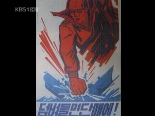 北 선전용 포스터 공개…천안함 책임 공방