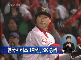 한국시리즈 1차전, SK 승리