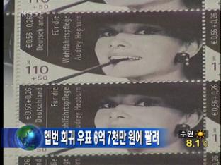 햅번 희귀 우표 6억 7천만 원에 팔려