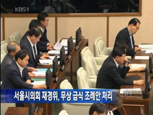 서울시의회 재경위, 오늘 무상급식 조례안 처리