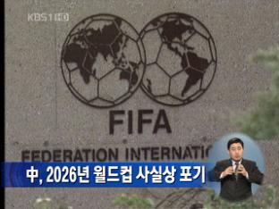 中, 2026년 월드컵 사실상 포기