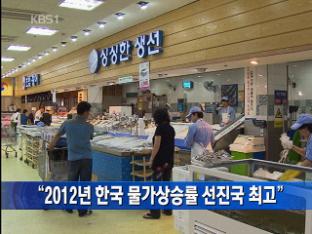 “2012년 한국 물가상승률 선진국 최고”