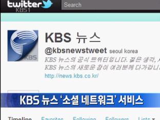KBS 뉴스 ‘소셜 네트워크’ 서비스