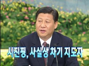 [주요 뉴스] 시진핑, 사실상 차기 지도자外