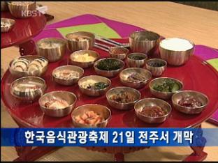 한국음식관광축제 21일 전주서 개막