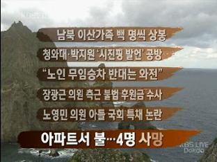 [간추린 뉴스] 남북 이산가족 백 명씩 상봉 外
