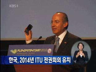 한국, 2014년 ITU 전권회의 유치
