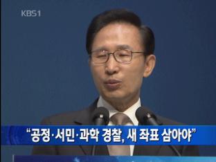 “공정·서민·과학 경찰, 새 좌표 삼아야”