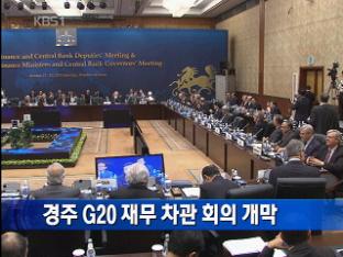 경주 G20 재무 차관 회의 개막
