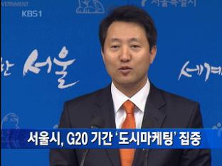 서울시, G20 기간 ‘도시마케팅’ 집중