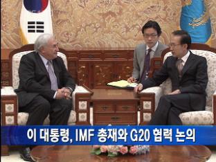 [간추린 단신] 이 대통령, IMF 총재와 G20 협력 논의 外