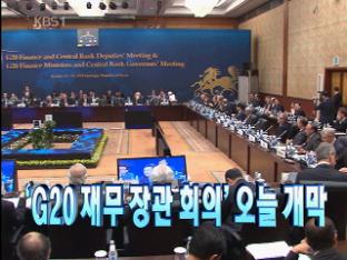 [주요뉴스] ‘G20 재무장관 회의’ 오늘 개막外