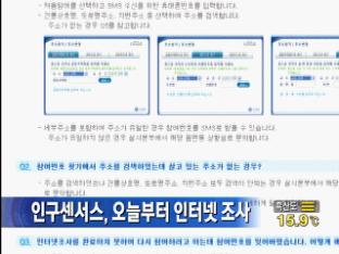 인구센서스 시작…오늘부터 인터넷 조사