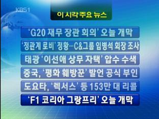 [이 시각 주요 뉴스] ‘G20 재무 장관 회의’ 오늘 개막 外