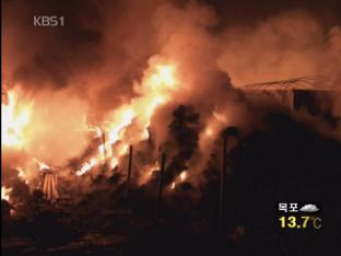 폐원단 비닐하우스 불…7천여 만원 재산 피해