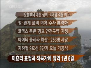 [간추린 뉴스] 오늘부터 예산 심의…4대강 격돌 예고 外