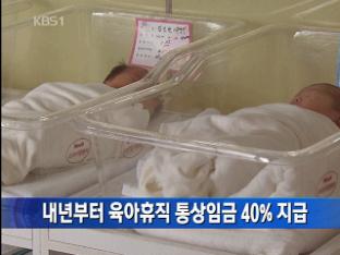 내년부터 육아휴직 통상임금 40% 지급